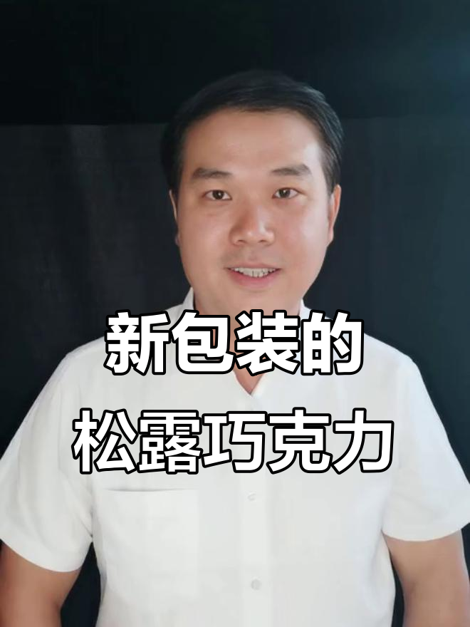 松露黑巧克力新包装,口感丝滑又香浓