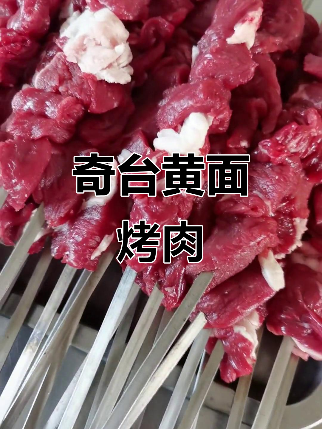 奇台黄面烤肉,吃上一口就停不下来!