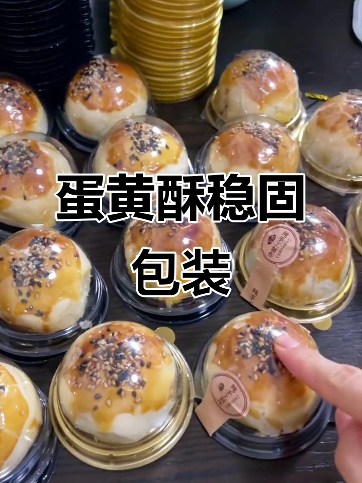蛋黄酥包装紧实,快递时多缠几圈胶带更稳妥