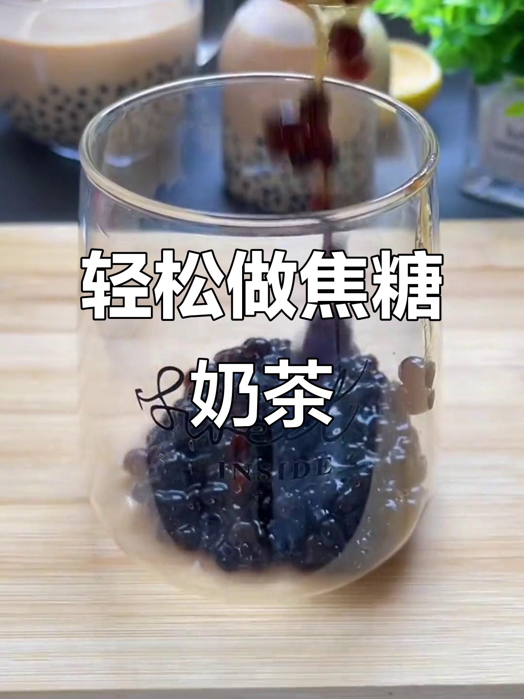 自制焦糖珍珠奶茶，简单又美味！