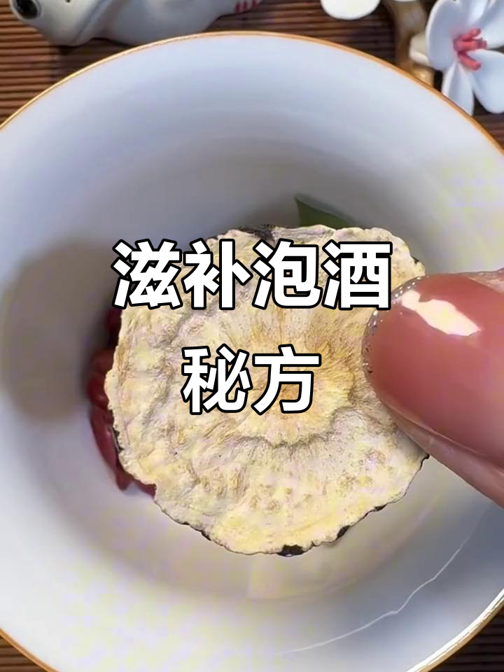 13种珍贵食材,泡酒喝出好气色