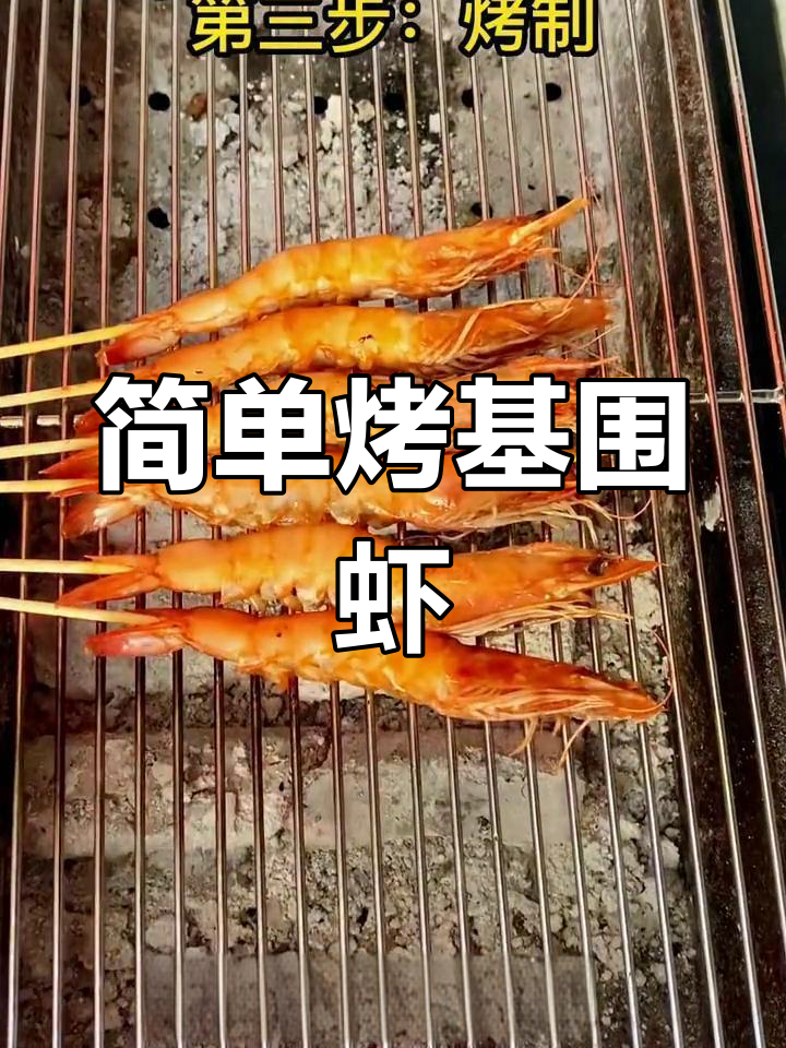 烤基围虾的完美做法,轻松学会