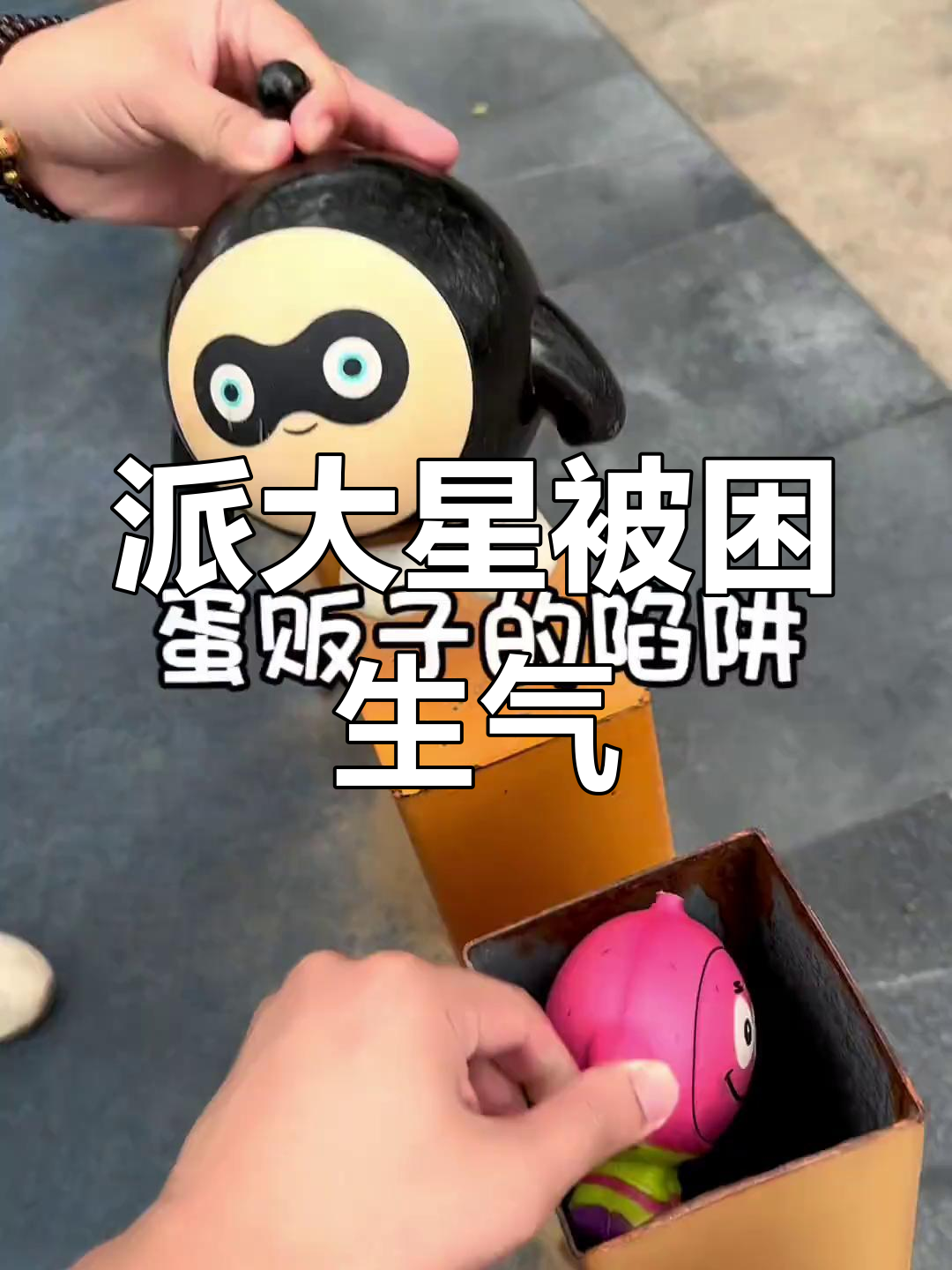 派大星掉进蛋贩子陷阱,愤怒不已!