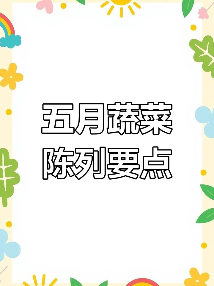 四五月份超市蔬果陈列，4月重点商品与季节性选择