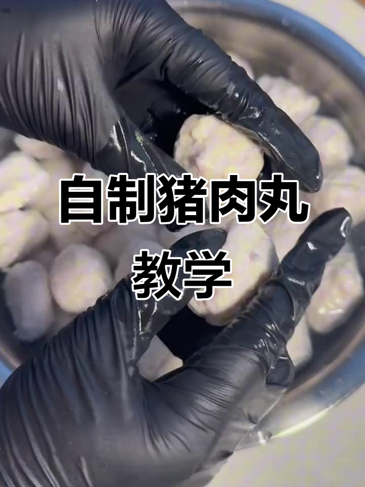 保姆级猪肉丸制作教程,轻松学会正宗口感