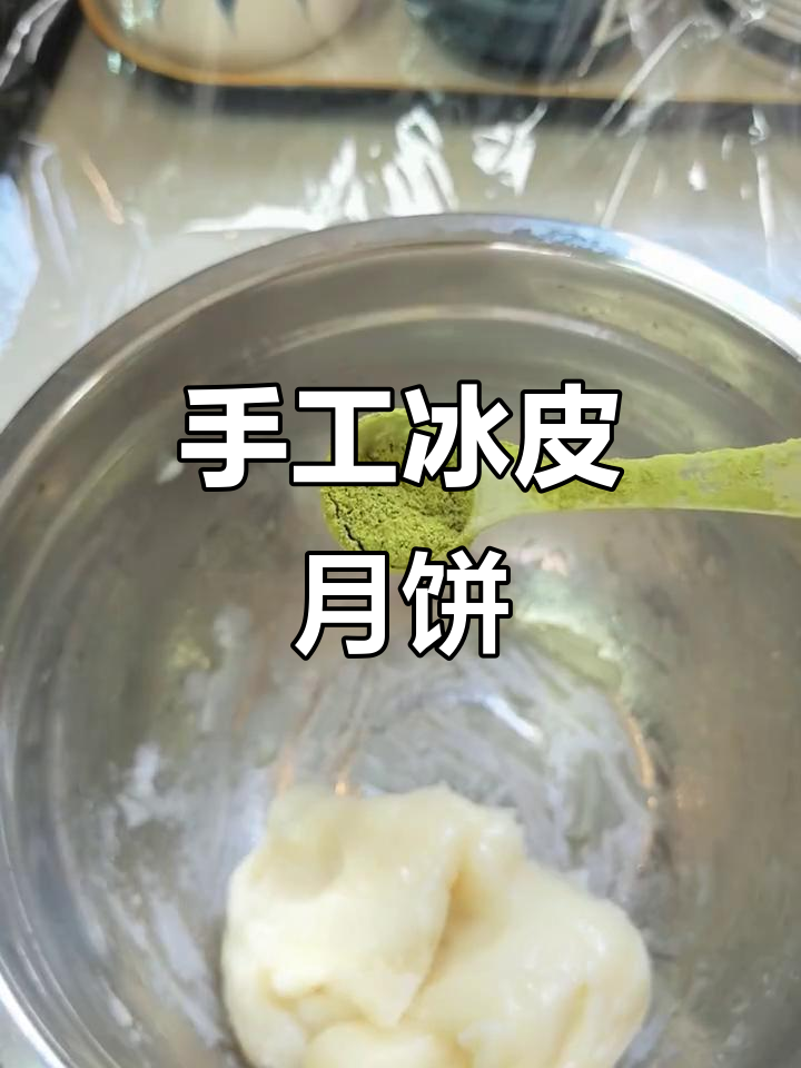 自制冰皮月饼，奶黄馅料超美味！