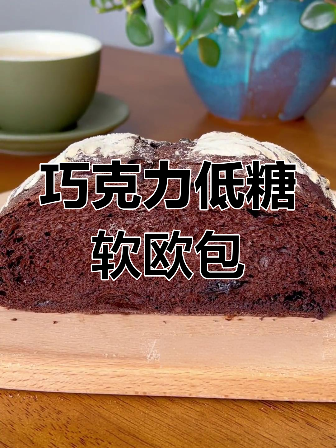 低糖巧克力软欧包,外脆内嫩,香气扑鼻