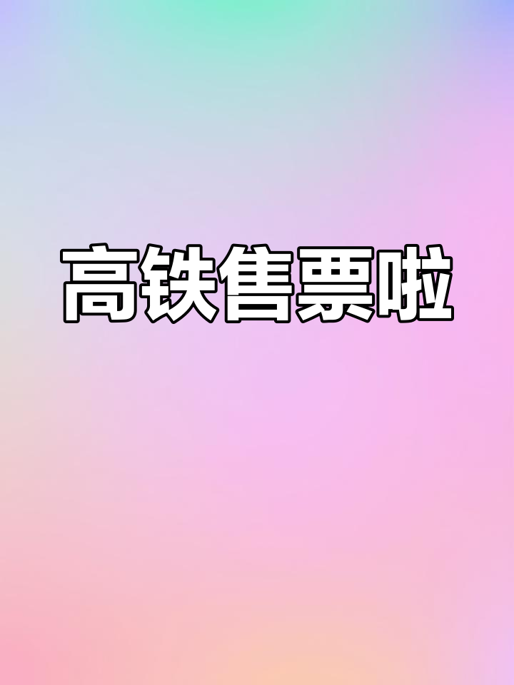 佳木斯高铁预售开启,拌面挑战开始!