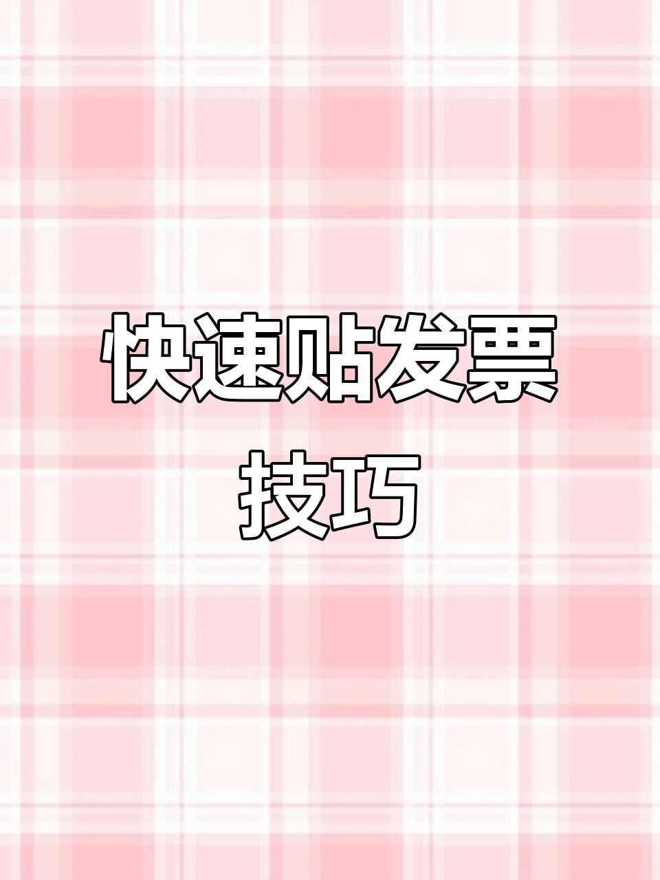 鱼鳞贴票法，轻松搞定发票整理！