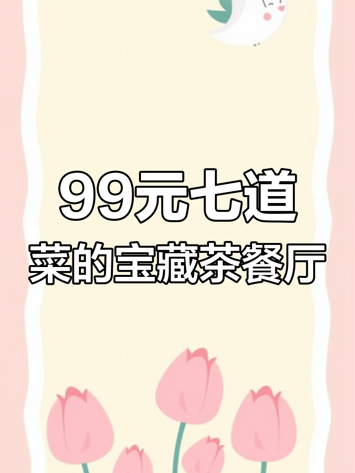 上海火车站旁的港式茶餐厅,99元吃七道菜,超值套餐不容错过