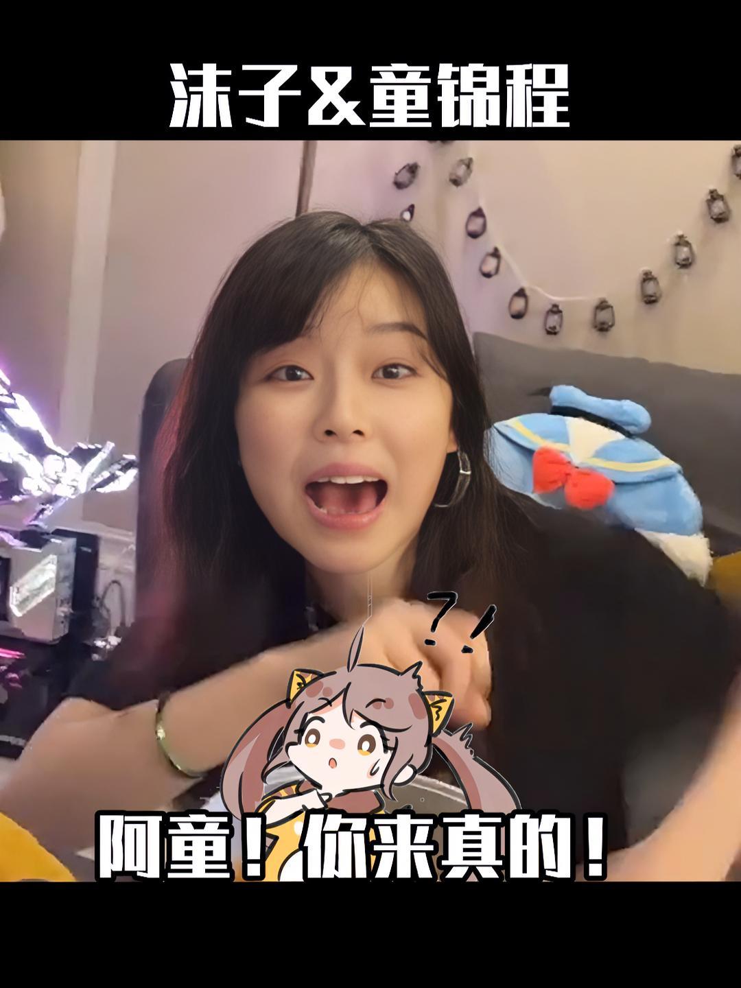 什么？童童你来真的啊！沫子 童锦程 主播 搞笑-度小视