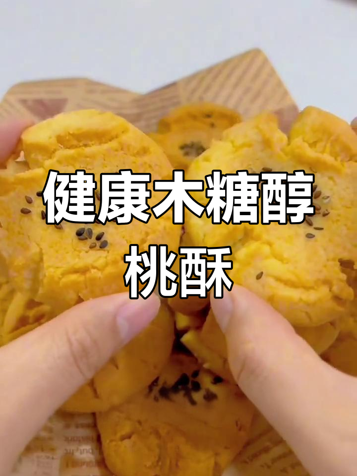 木糖醇桃酥,健康又美味,口感酥脆,养生零食新选择!
