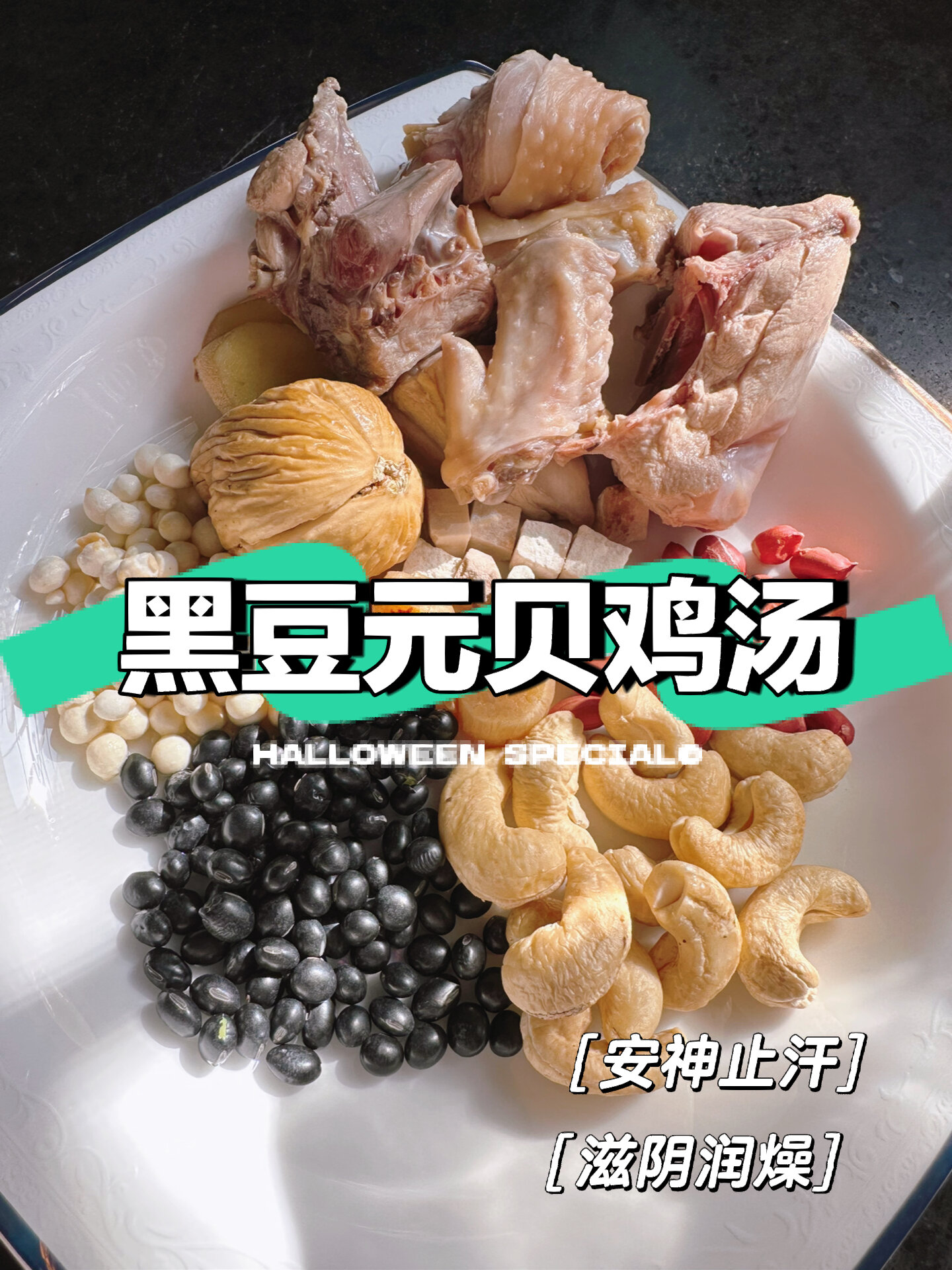 黑豆元贝鸡汤!滋阴润肺、益气养血!