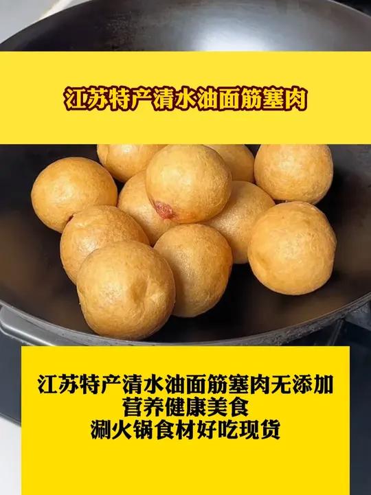 江苏特产清水油面筋塞肉营养健康美食涮火锅食材好吃现货