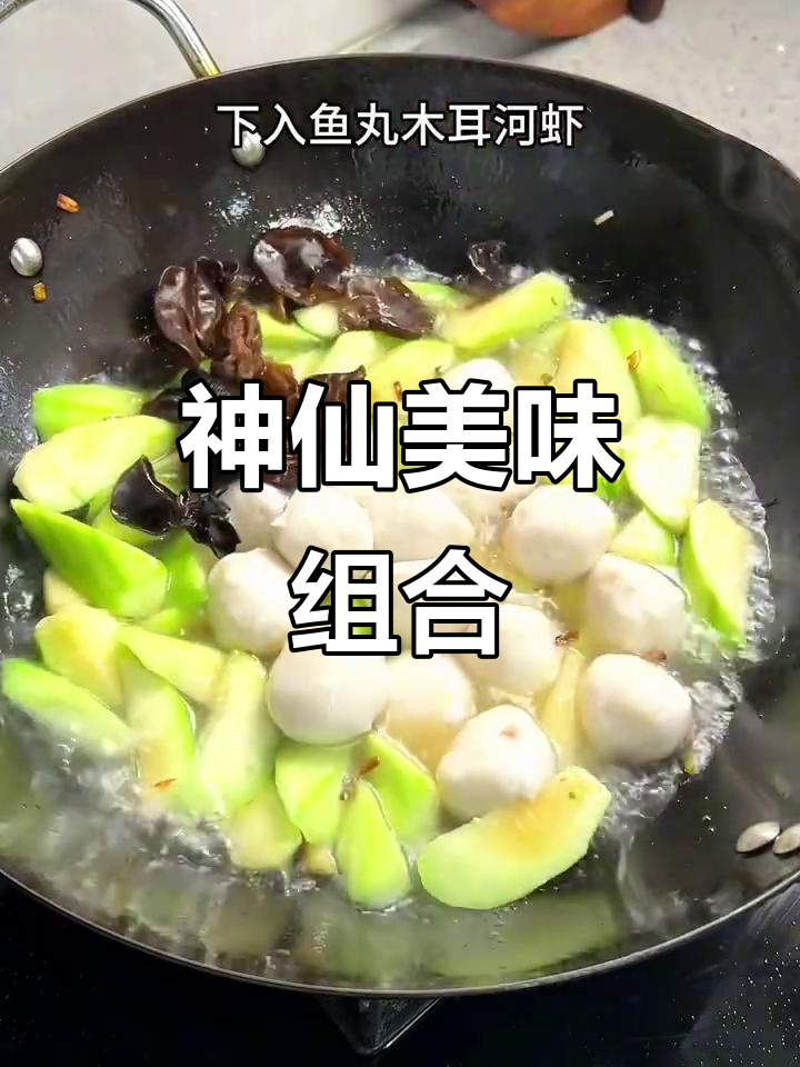 丝瓜、鱼丸与河虾的完美搭配，口感鲜美，绝对让你回味无穷！