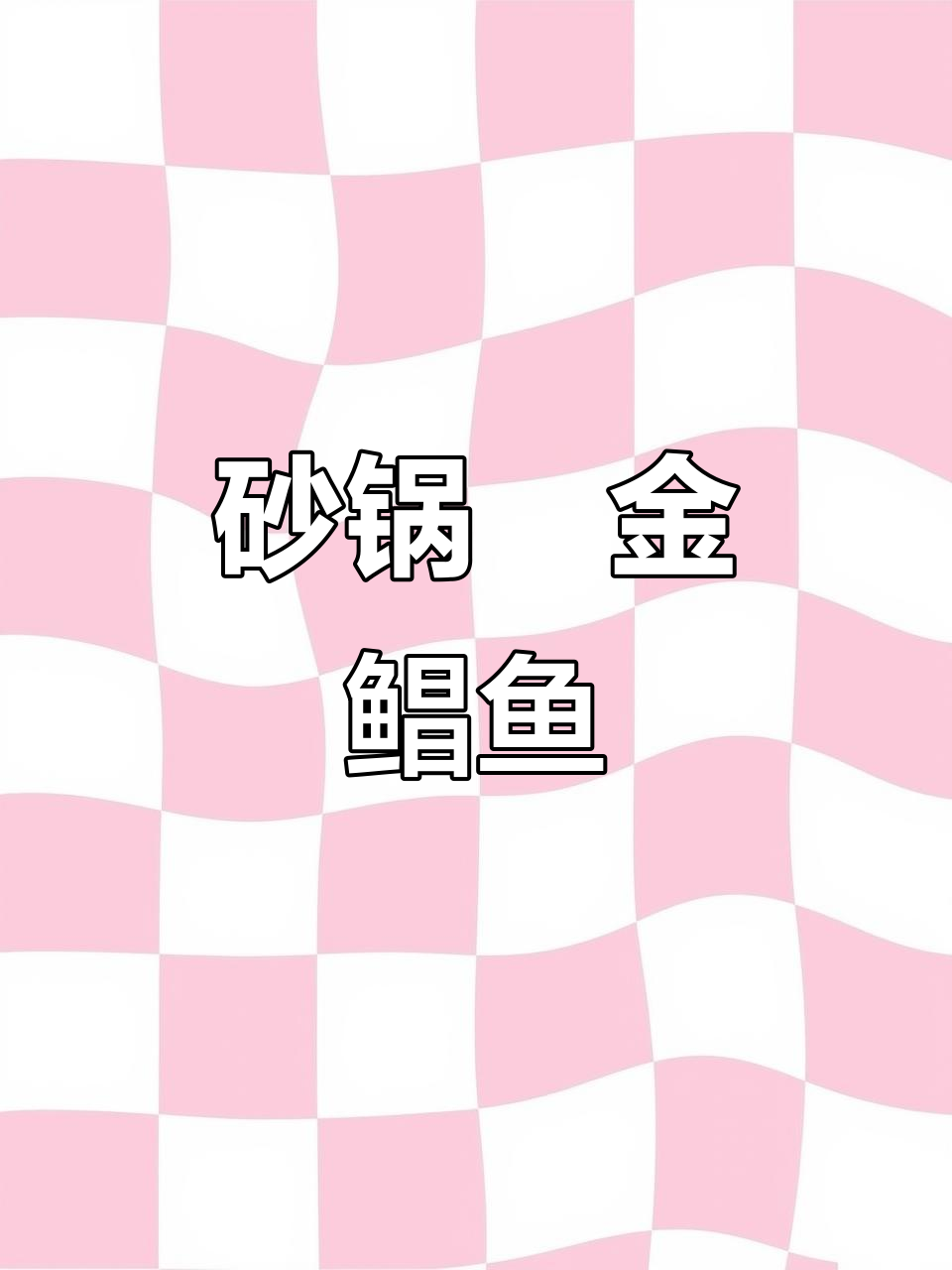 潮汕砂锅焗金鲳鱼,鲜美到停不下来