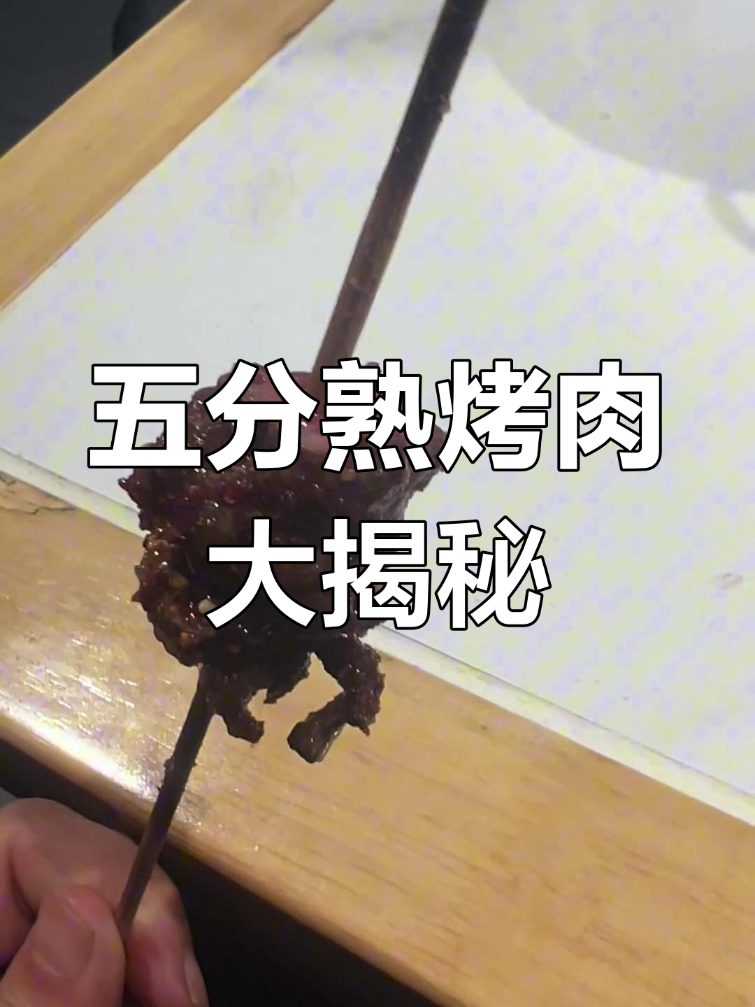 营口特色烧烤:五分熟牛肉串,嫩滑多汁的完美口感