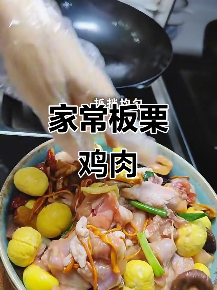 板栗菌菇蒸鸡,家常美味轻松做