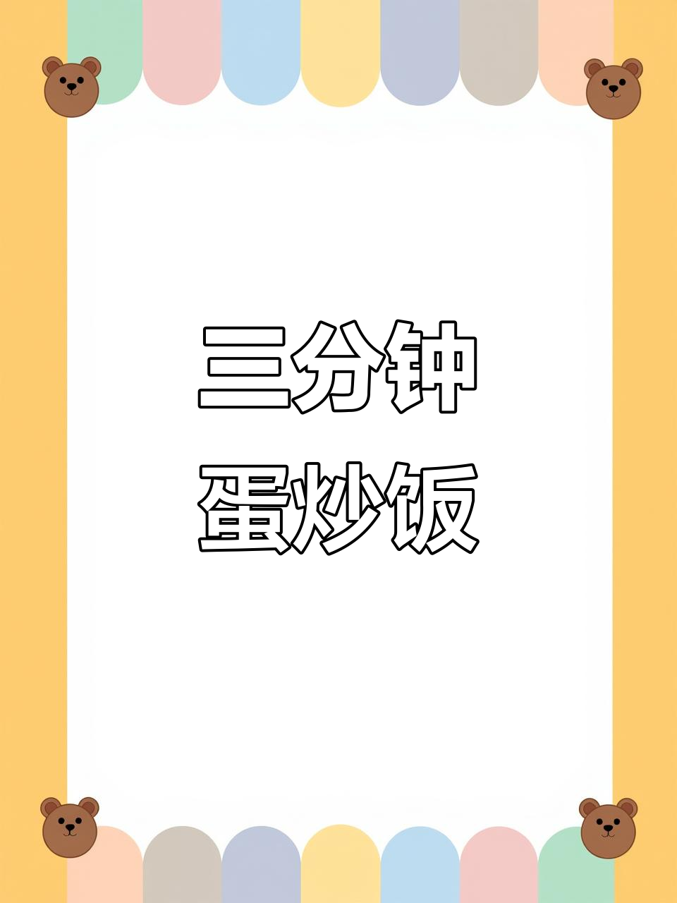 懒人必备!三分钟搞定金黄蛋炒饭,简单又美味