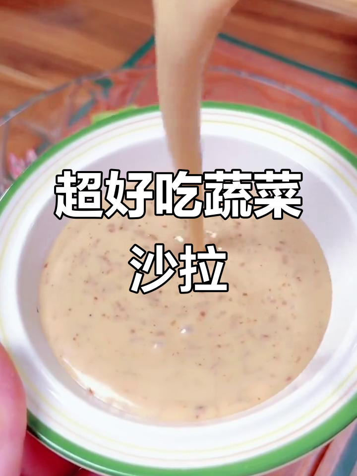 蔬菜沙拉这样做，清爽又美味，酒店同款口感轻松搞定