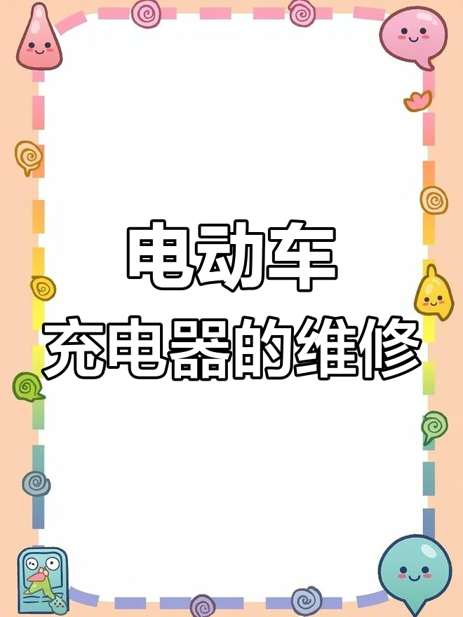 电动车充电器常见故障排查与维修技巧