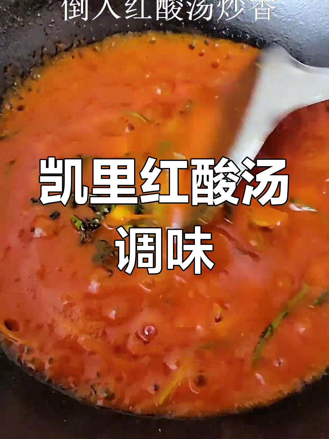 正宗凯里红酸汤做法,轻松学会