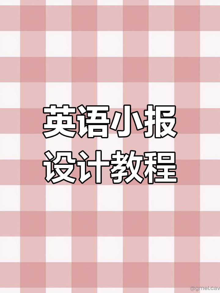 假期英语手抄报创意展示,横版竖版任你选