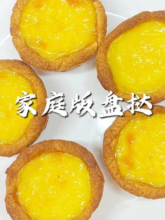 家庭版蛋挞好吃！我为什么越来越离不开烘焙，因为制作的过程让我觉得解压！#家庭版蛋挞的做法 