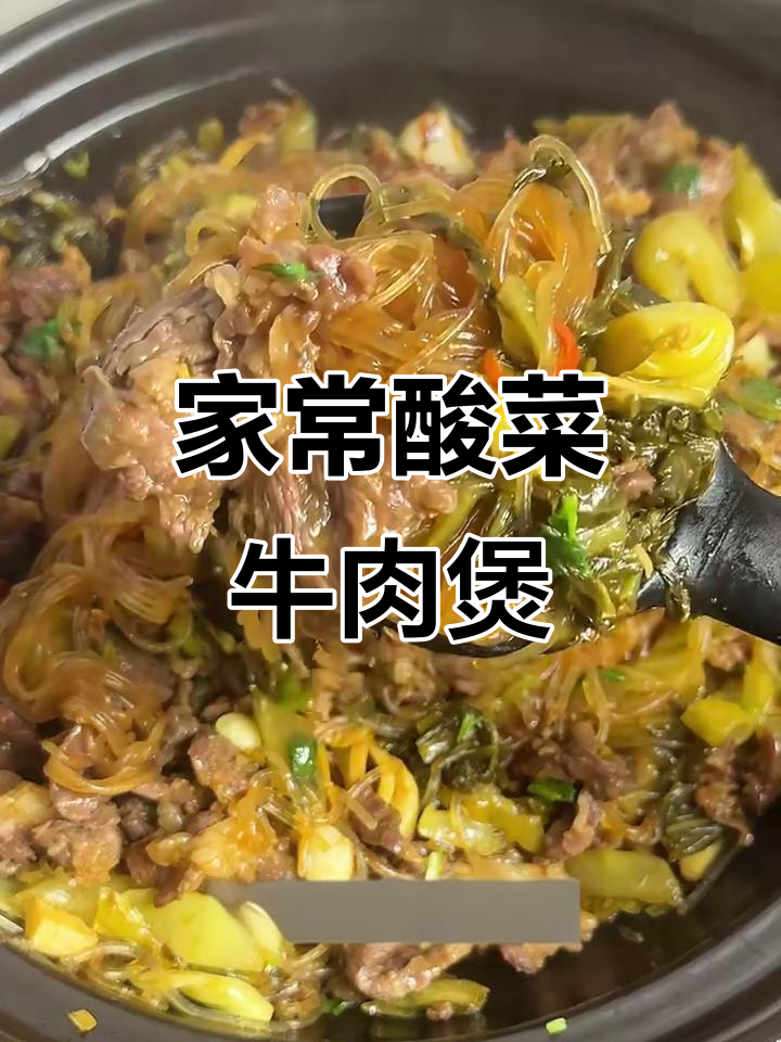 酸菜牛肉煲,粉丝吸汤更美味!