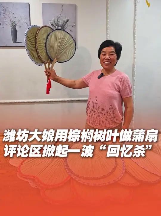 太惊艳了!潍坊大娘将废弃的棕榈树叶做成蒲扇,火遍全网!评论区更是掀起一波集体“回忆杀”。探