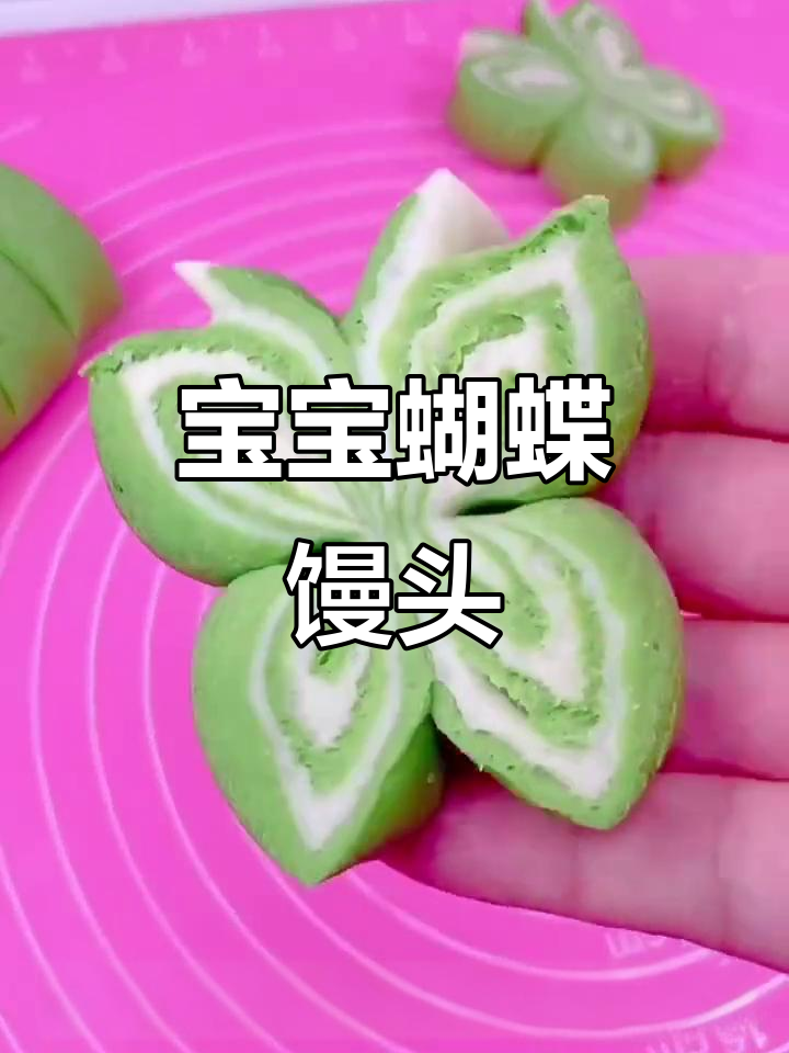 蝴蝶馒头,松软又可爱!宝宝超爱吃的做法