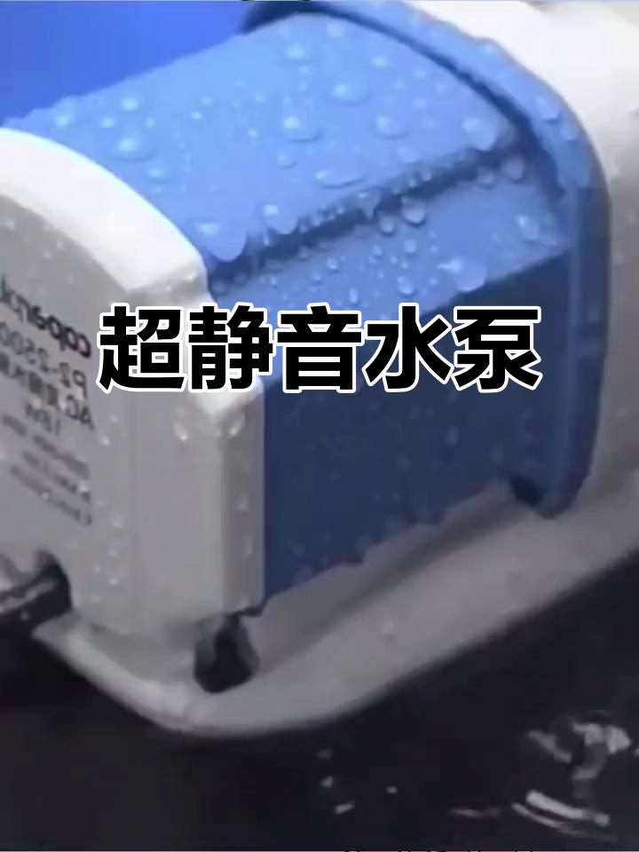 静音潜水泵,适用于鱼缸及小型抽水需求
