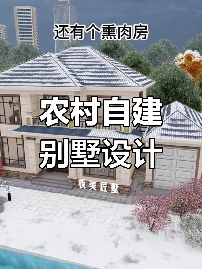 适合农村的独特别墅设计,带偏房和土灶