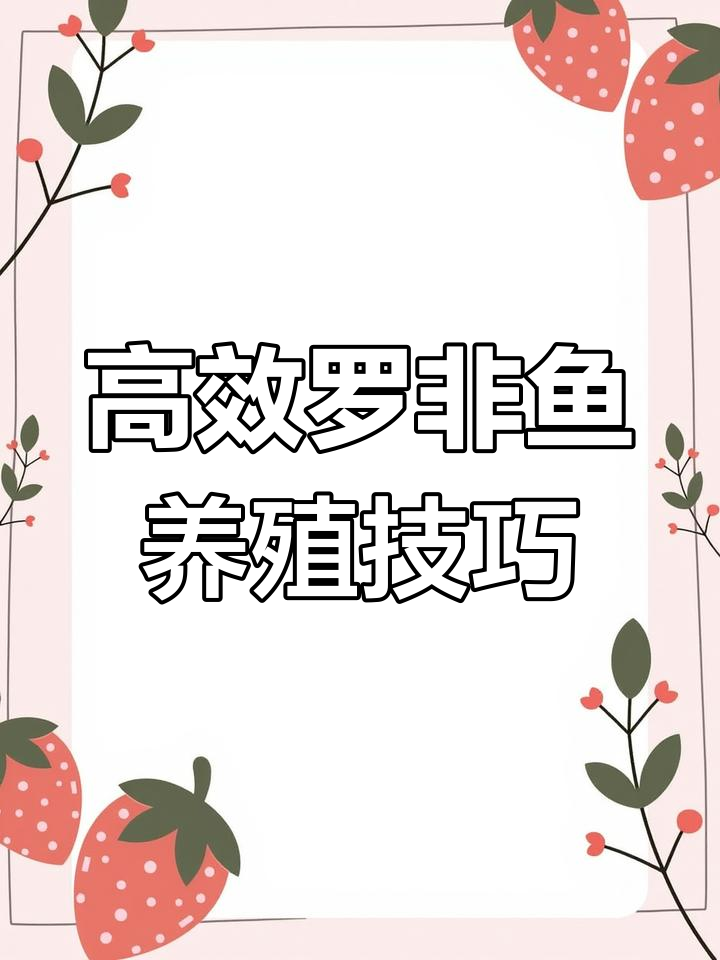 罗非鱼养殖技术全解析:生长快、抗病强,经济效益高