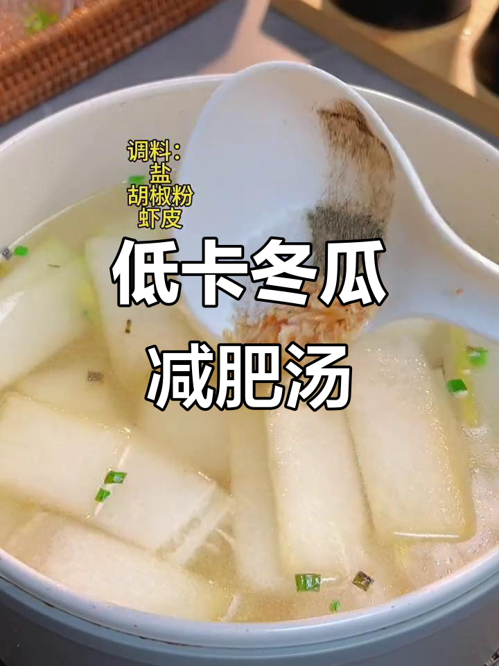 冬瓜虾皮汤,轻松减脂不反弹!