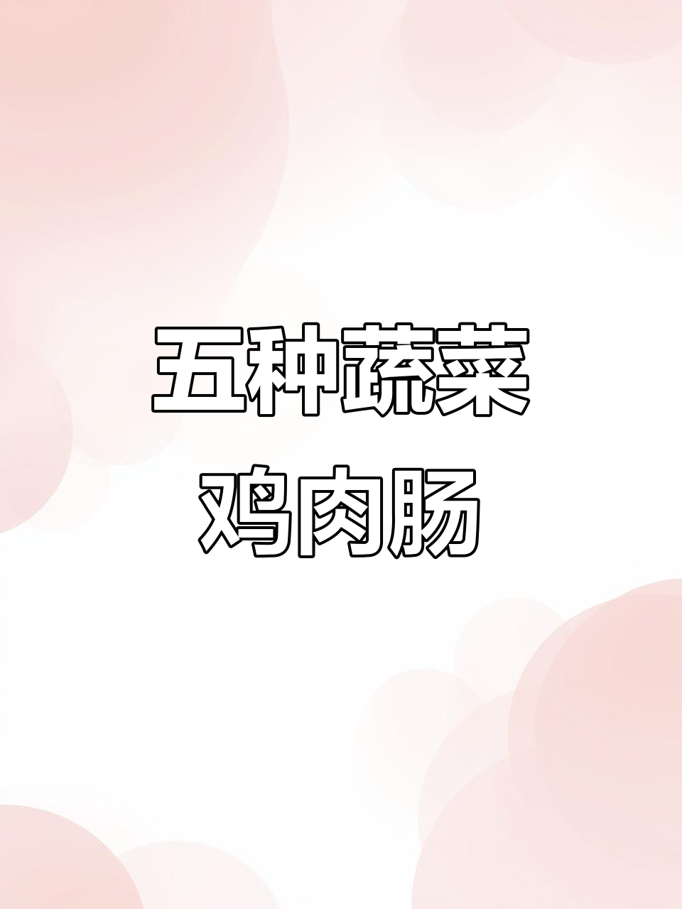 这款鸡肉肠有五种蔬菜,开袋即食,蛋白质丰富超满足