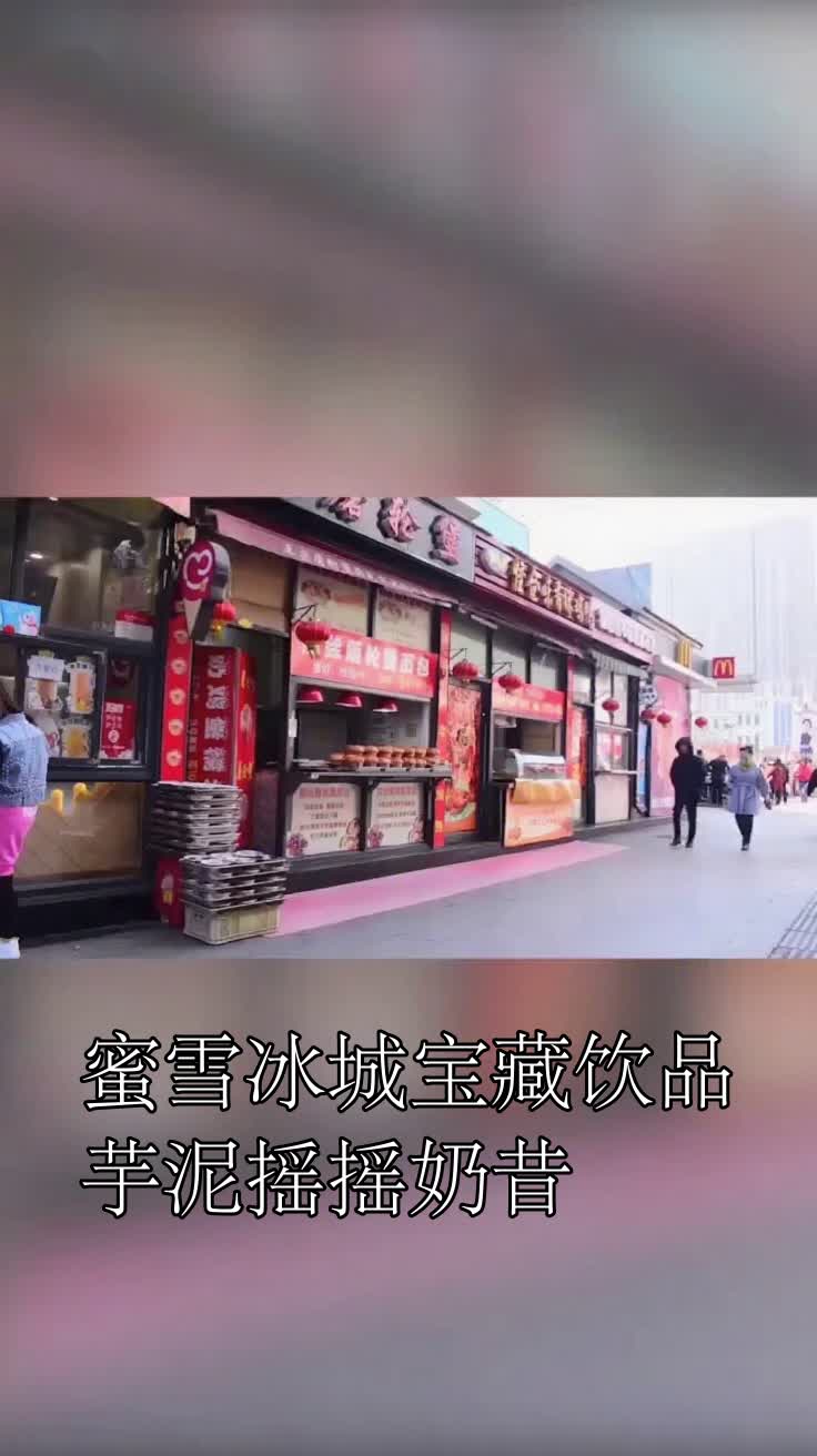 蜜雪冰城宝藏饮品，芋泥摇摇奶昔