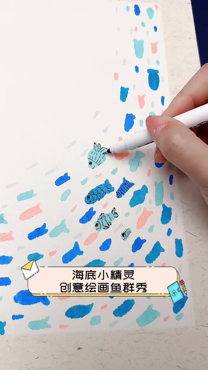 海底小精灵,创意绘画鱼群秀