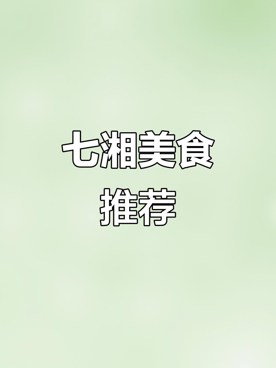 新泰地道湘菜,吃上一口就停不下来!