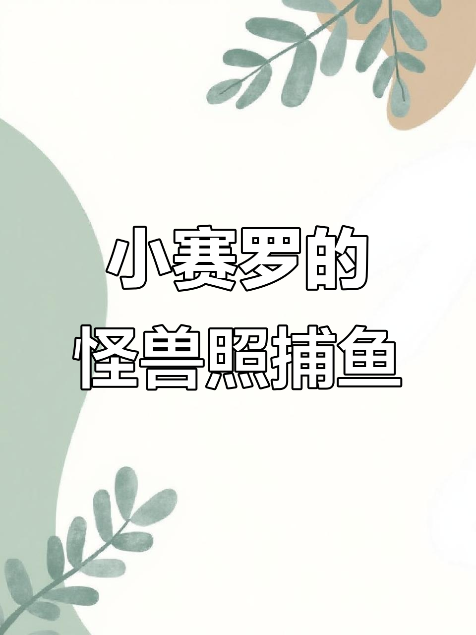 赛罗奥特曼用怪兽照片捕鱼,结果竟然这样!