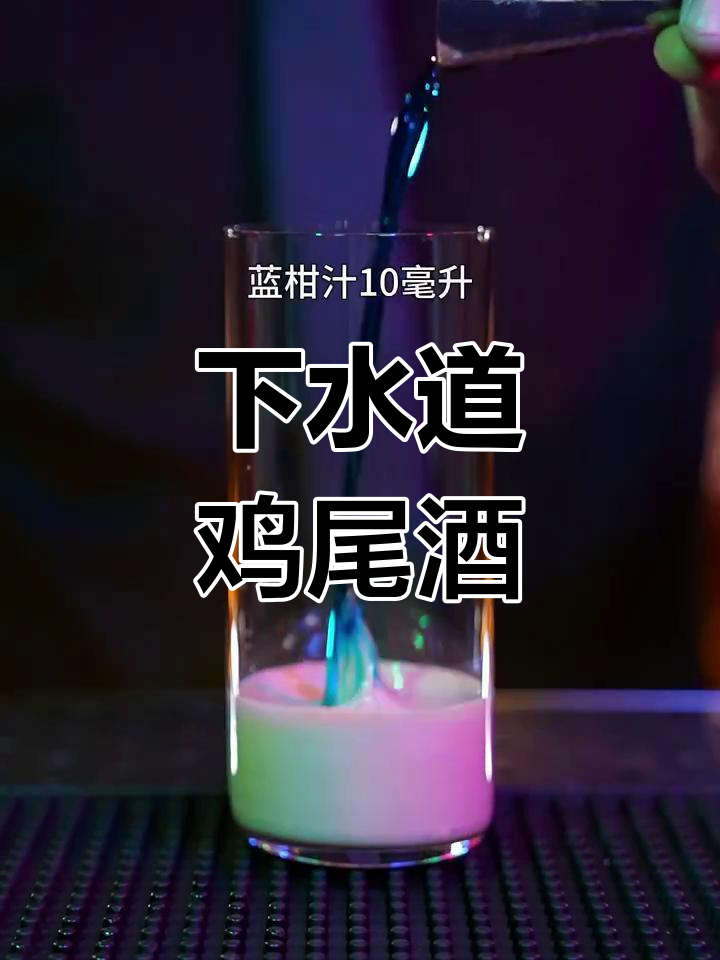 这杯下水道鸡尾酒,敢挑战你的极限吗?