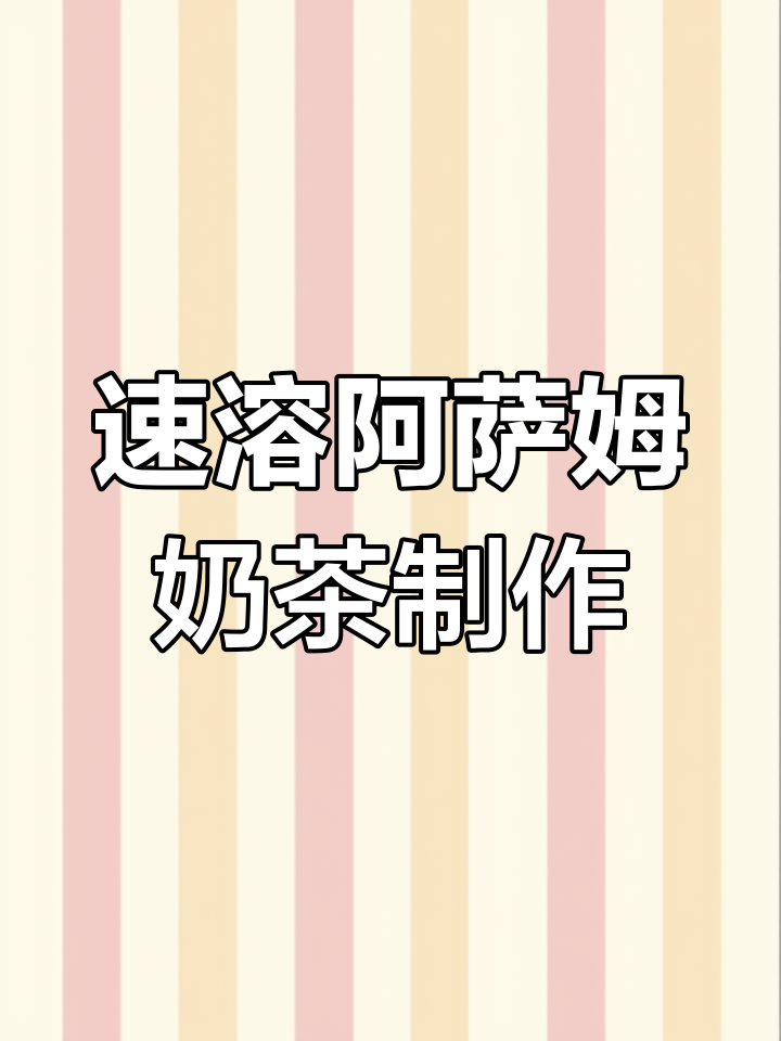 阿萨姆奶茶粉冲泡指南,轻松做出网红珍珠奶茶