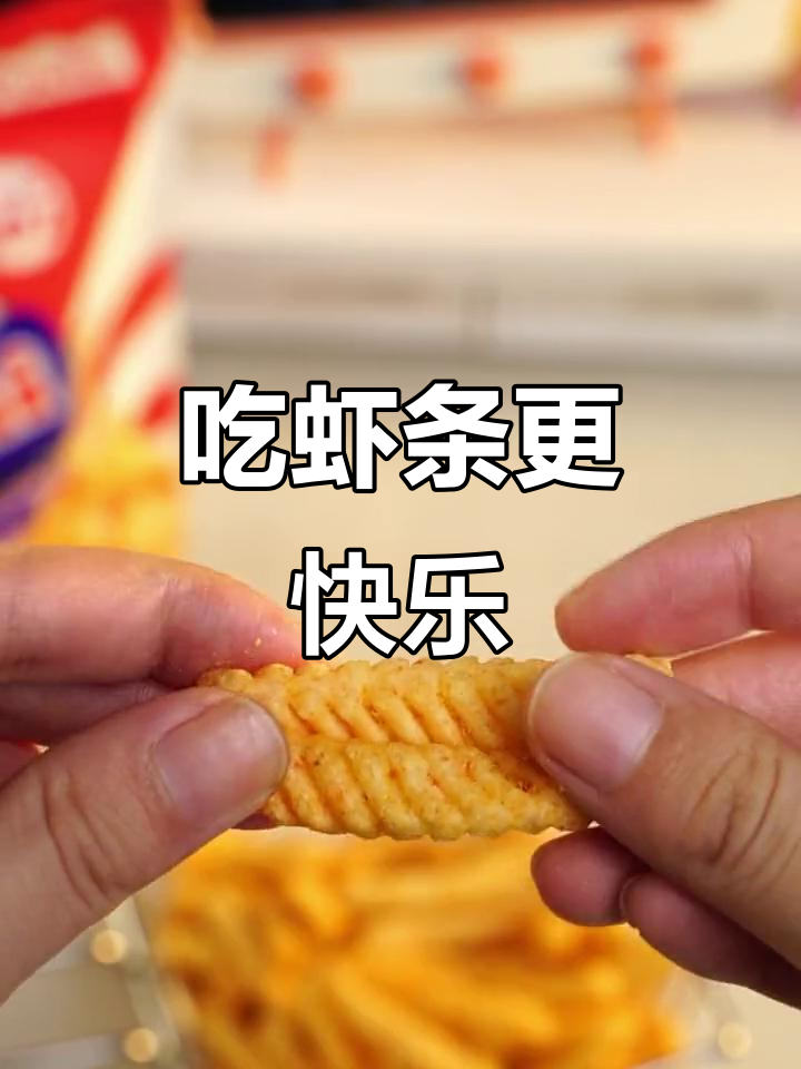 富吃虾条,快乐翻倍!每一口都停不下来