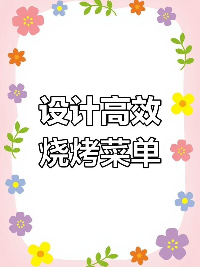 烧烤店菜单设计技巧,提升营业额的关键