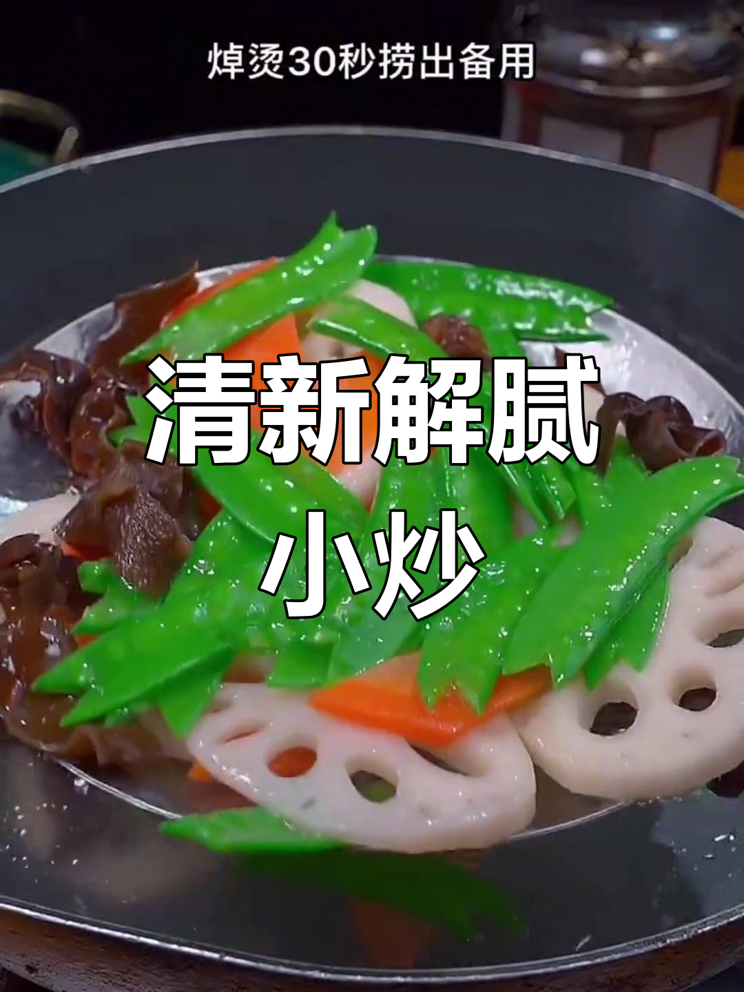 春节餐桌少不了这道清新小炒,解腻又美味!