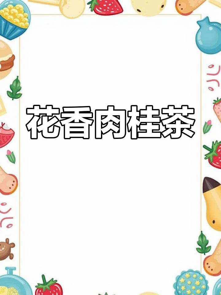 武夷岩茶花香肉桂,香气独特持久