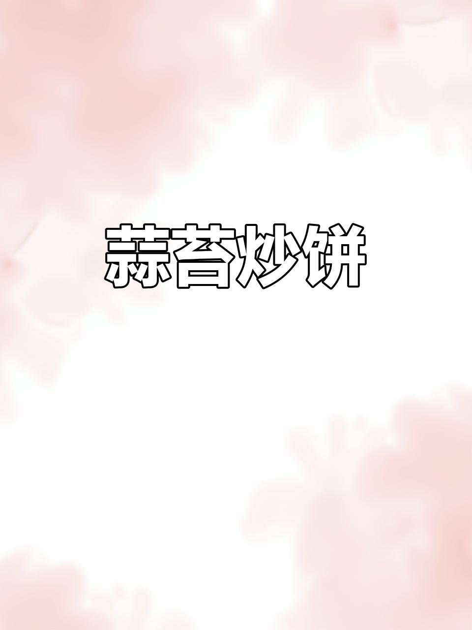 蒜苔肉丝炒饼,简单又美味,轻松满足味蕾!