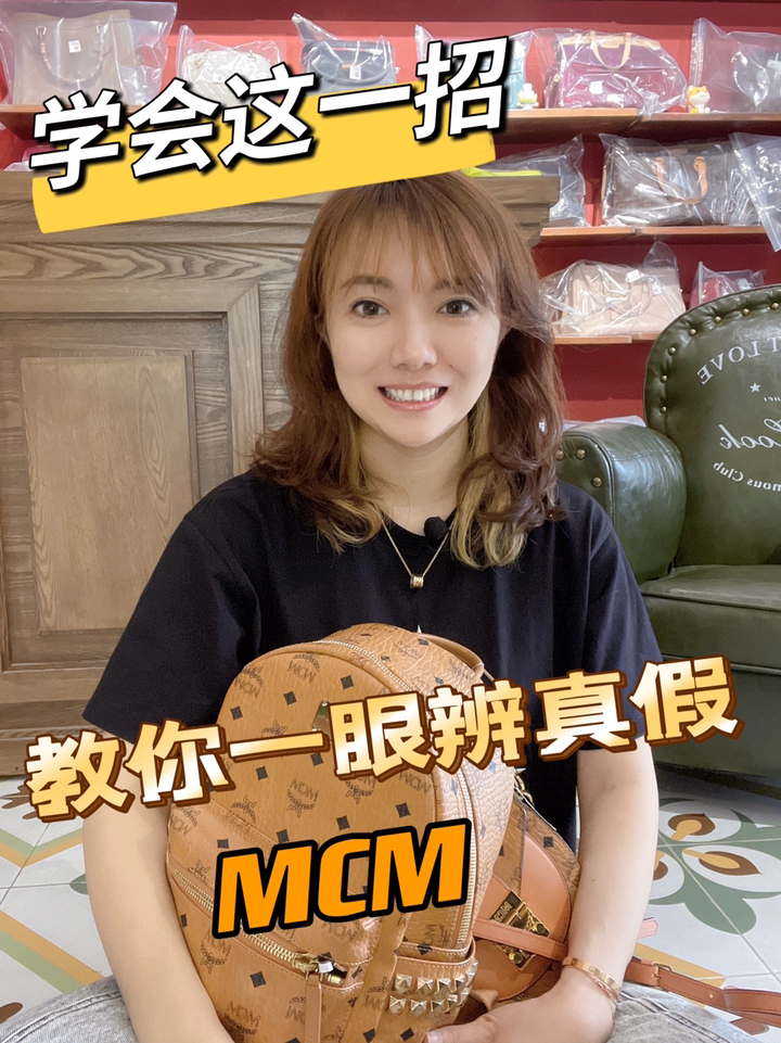 这招教你一眼辨真假|MCM鉴定篇