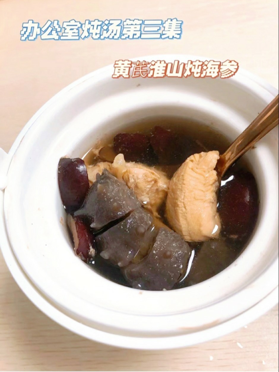 办公室炖汤第三集 黄芪淮山炖海参