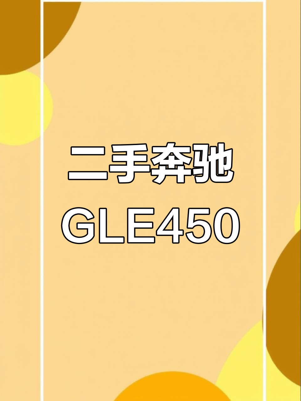 奔驰GLE450豪华车,竟是蛋糕店老板的座驾!